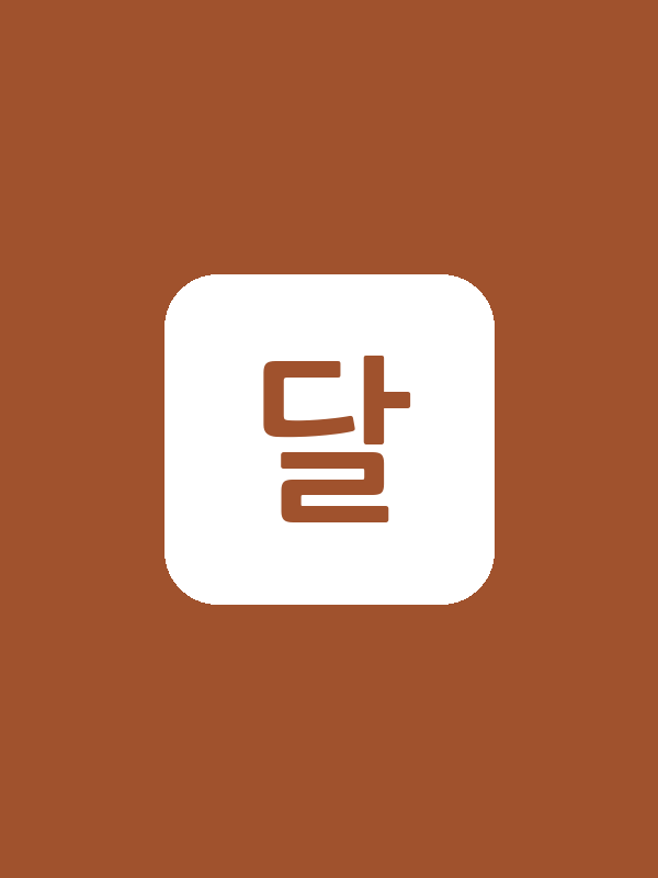 달콤커피차
