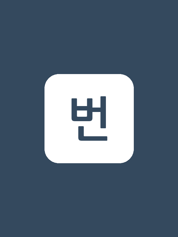 번개철수