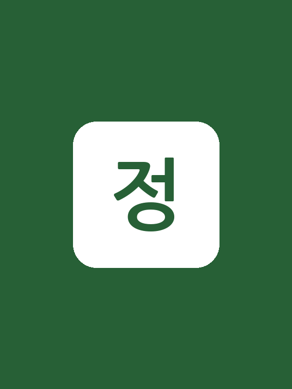 정산왕