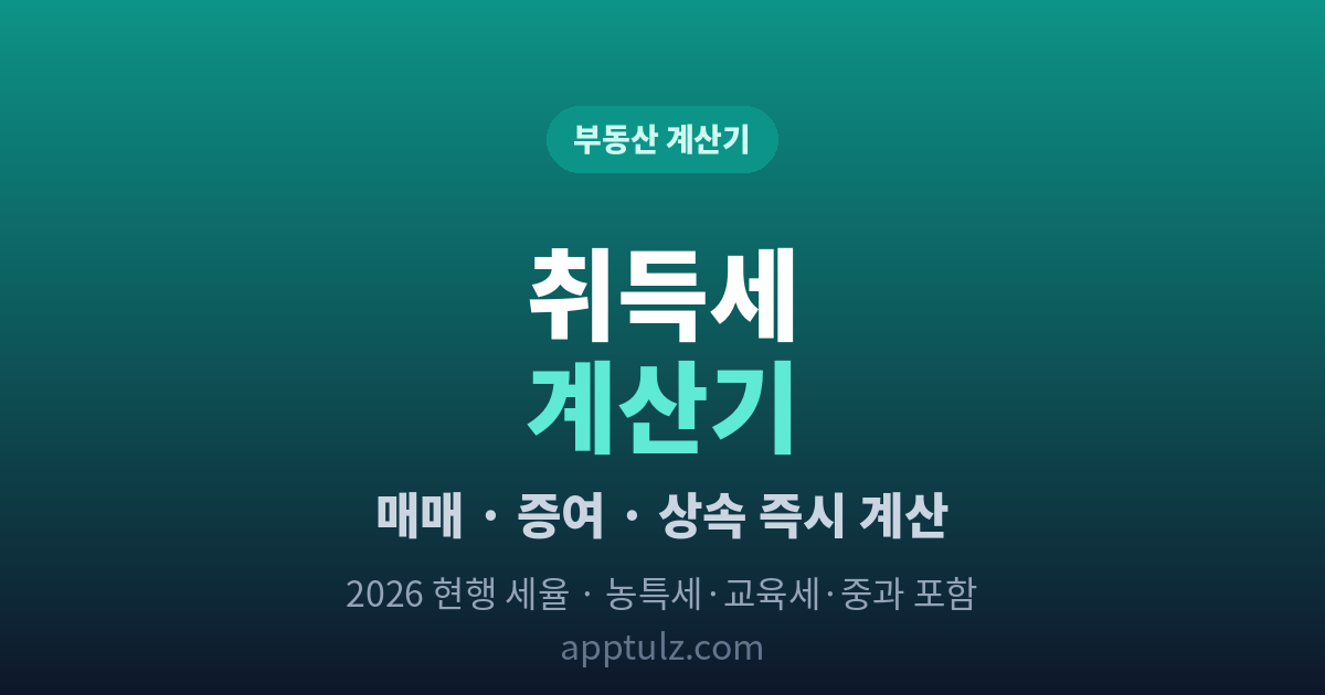 부동산 취득세 계산기