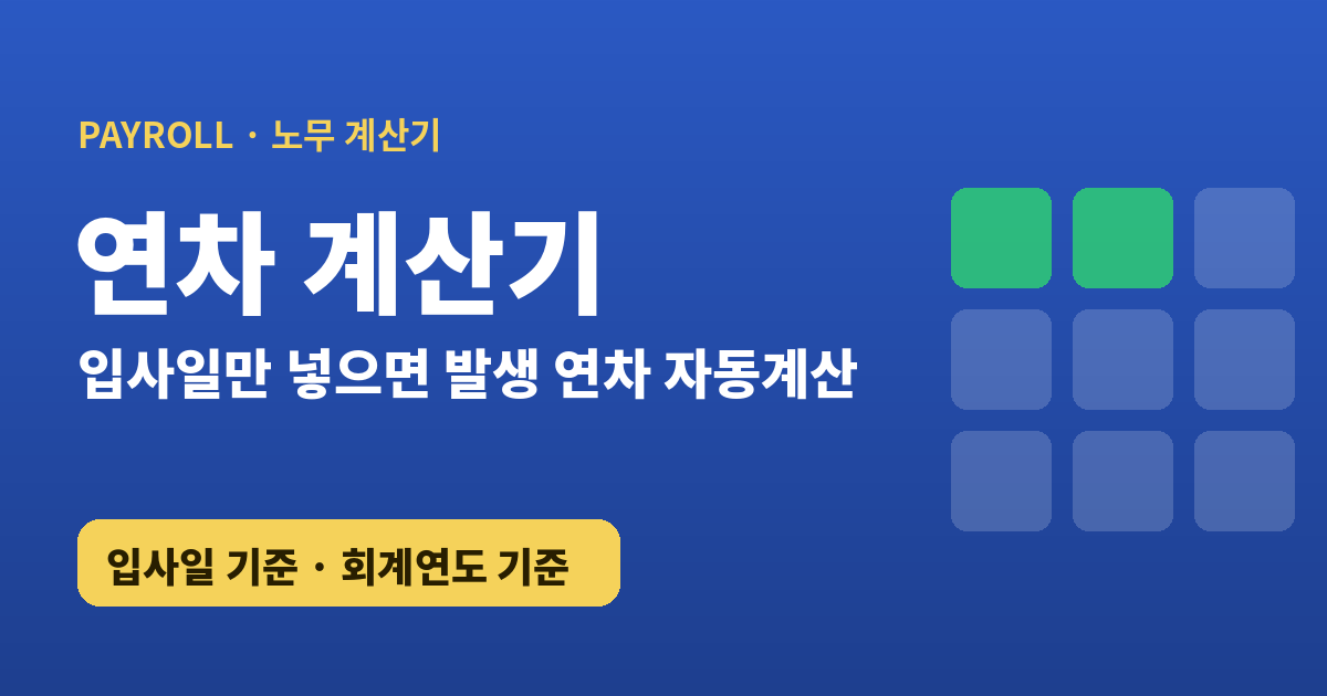 연차 계산기