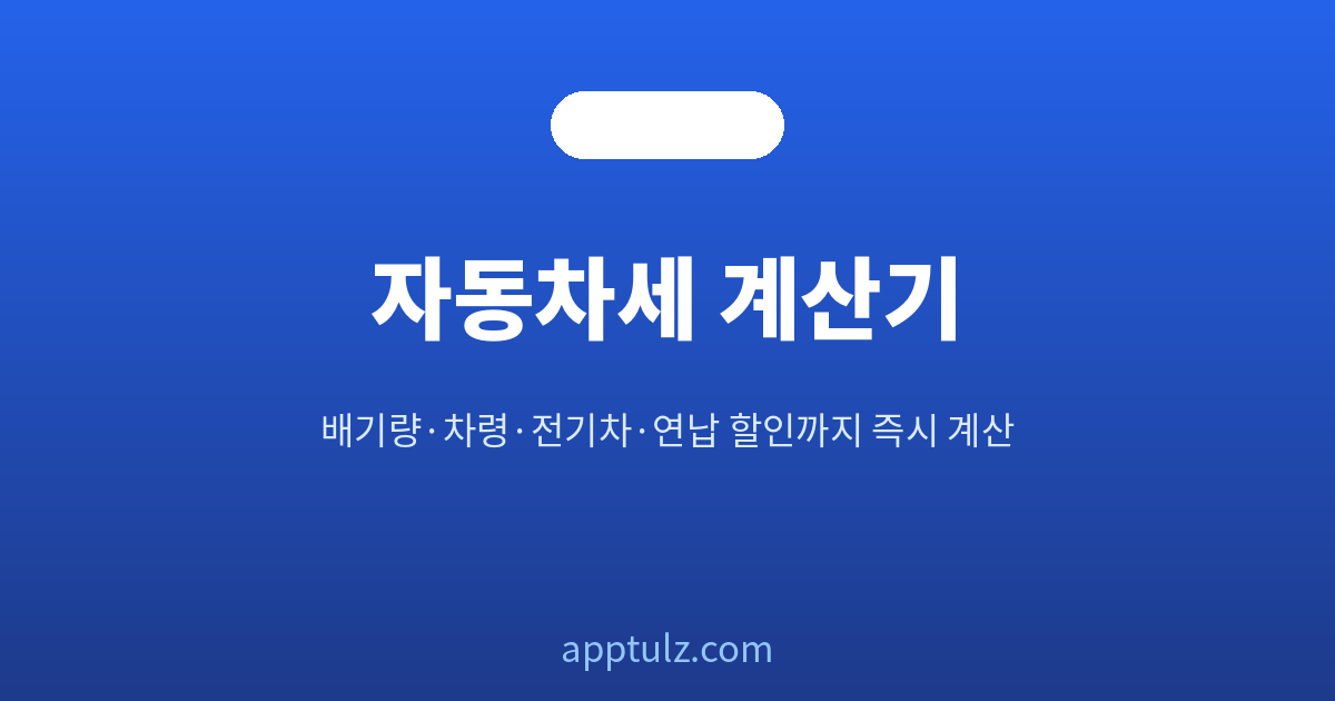 자동차세 계산기