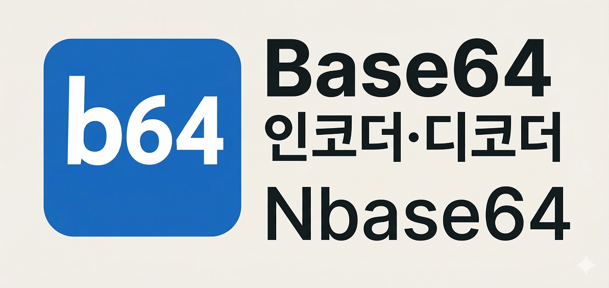 Base64 인코더·디코더
