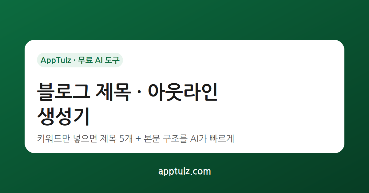 블로그 제목·아웃라인 생성기