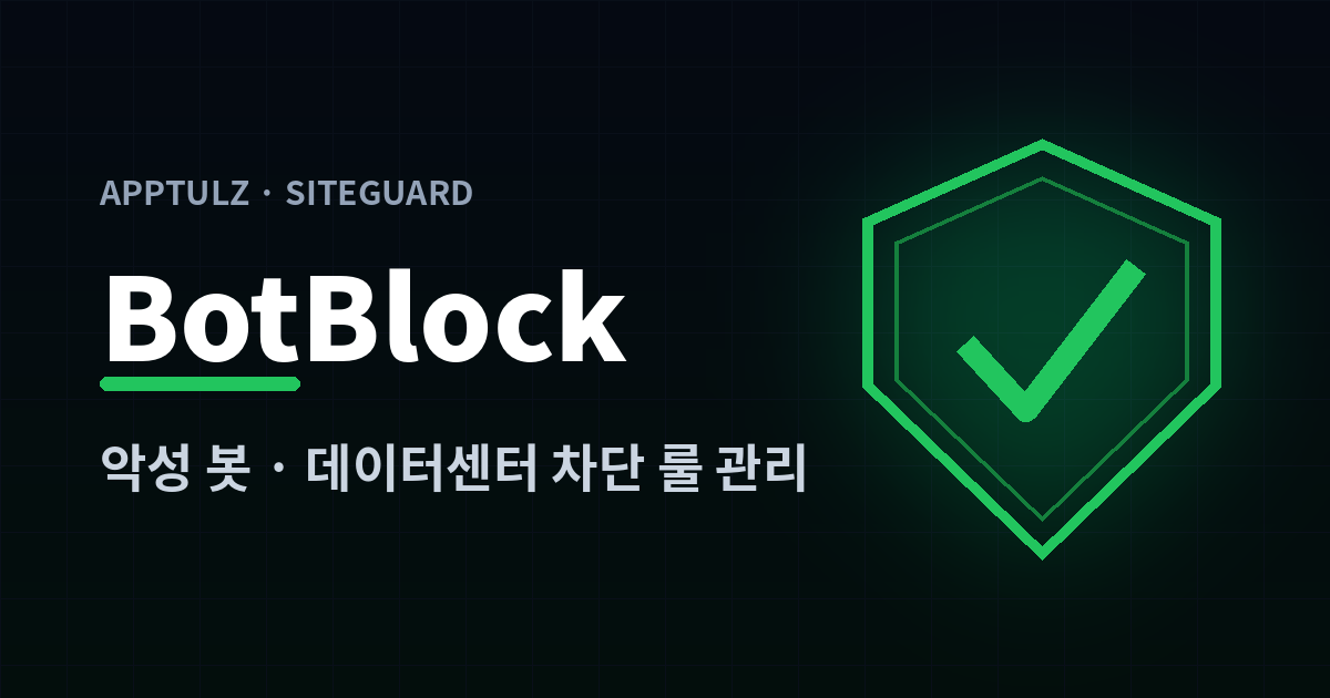 BotBlock — 봇 차단 관리