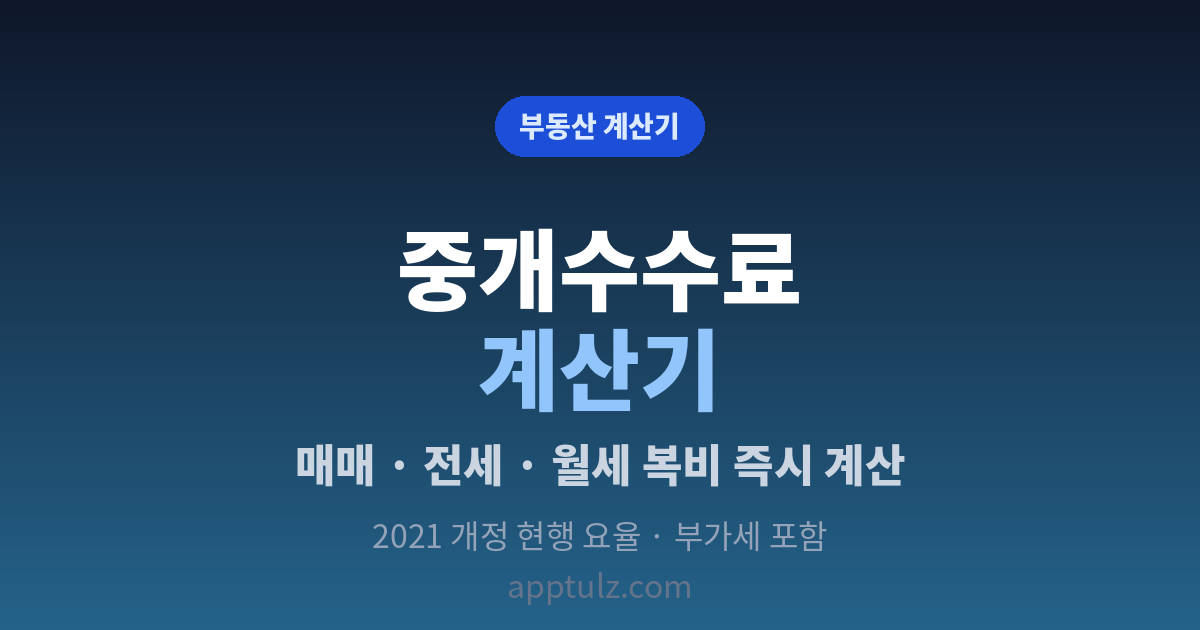부동산 중개수수료 계산기
