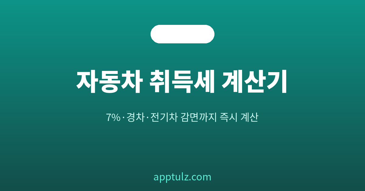 자동차 취득세 계산기