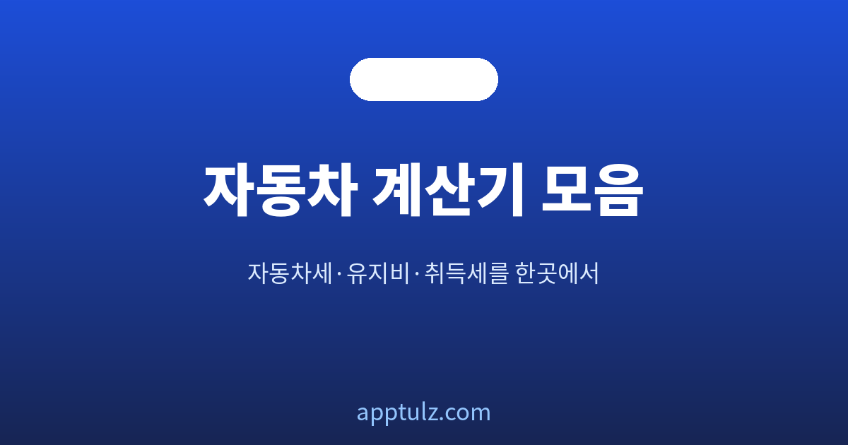자동차 계산기 모음