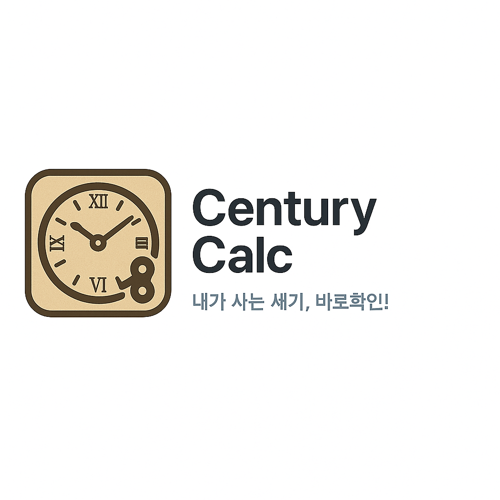 나는 몇 세기의 인물인가?