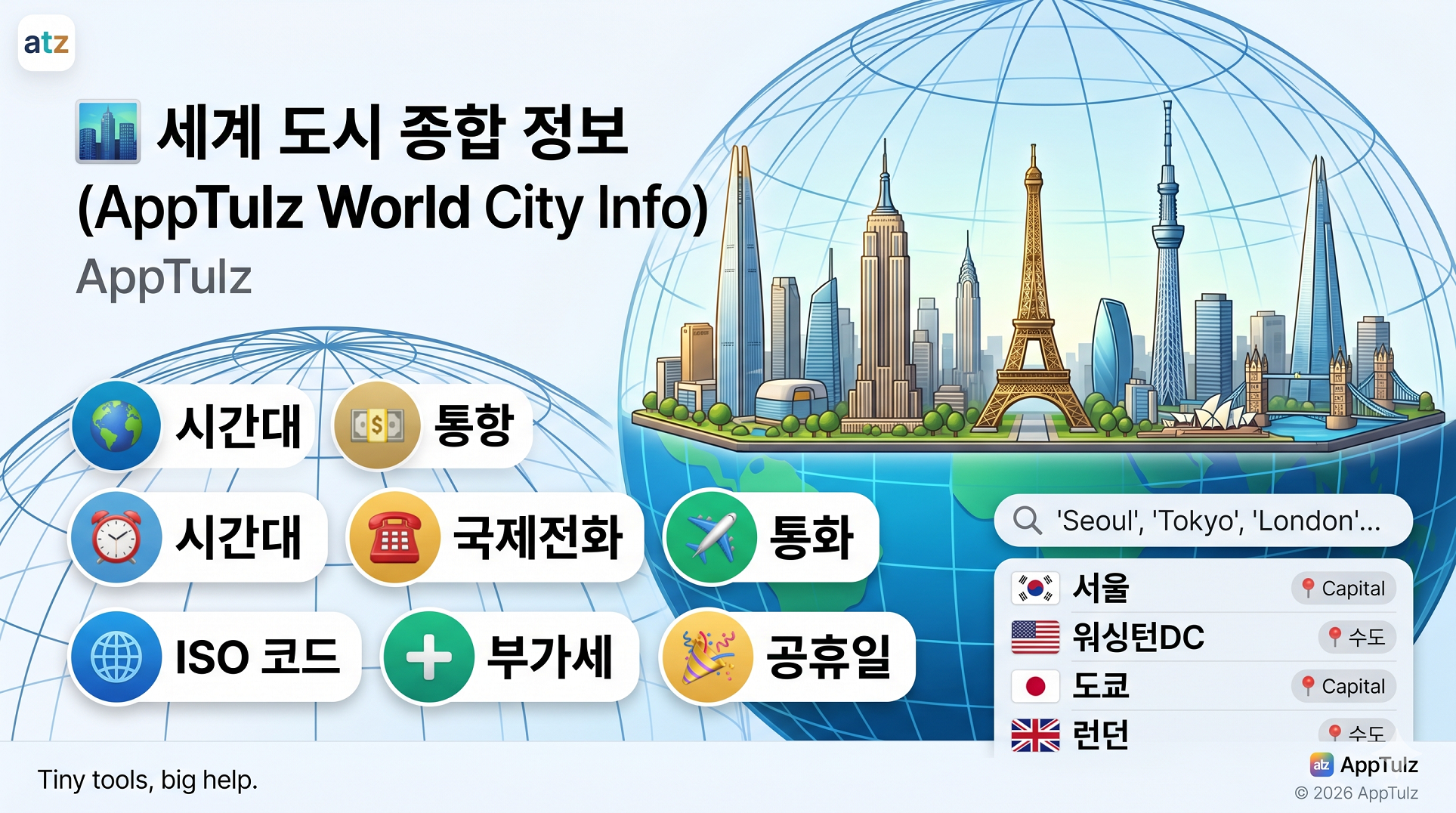 세계 도시 종합 정보