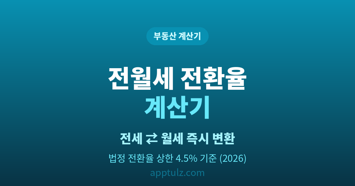 전월세 전환율 계산기