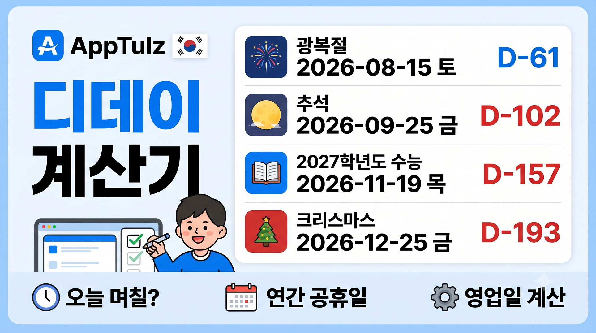 디데이 계산기