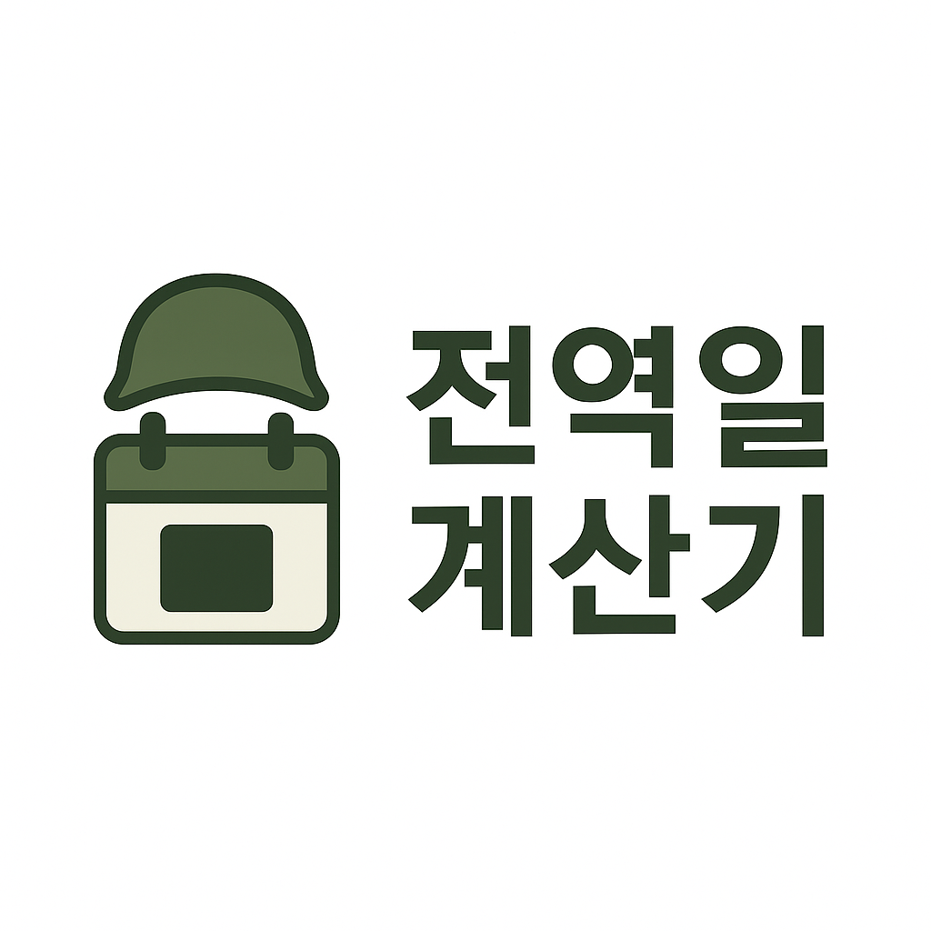 전역일 계산기