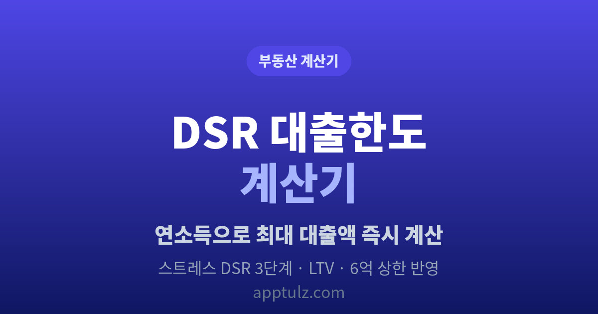 DSR 대출한도 계산기