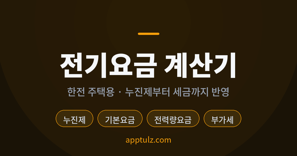 전기요금 계산기