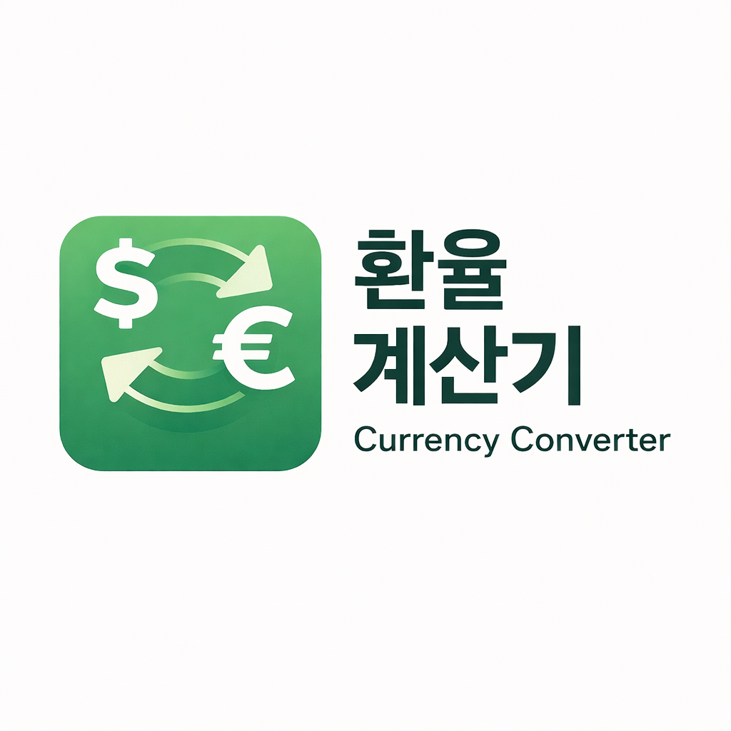 환율 계산기