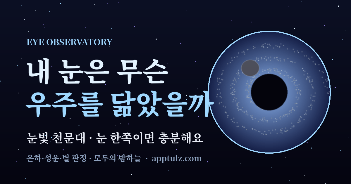 눈빛 천문대
