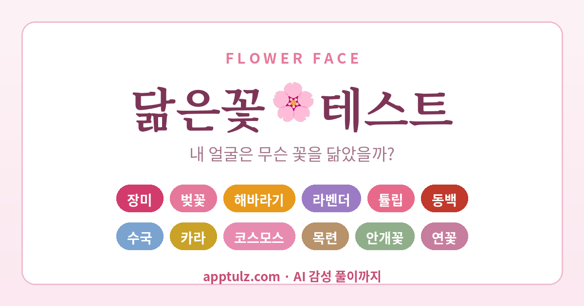 닮은꽃테스트