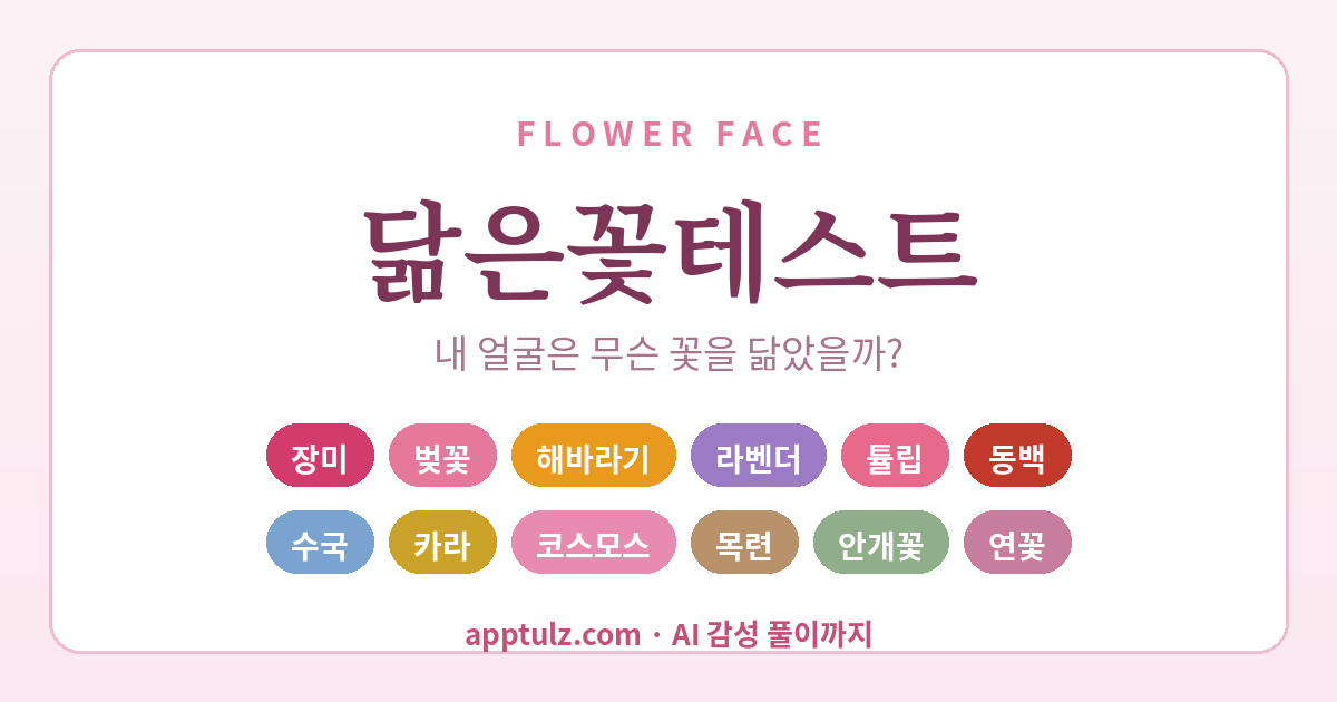 닮은꽃테스트