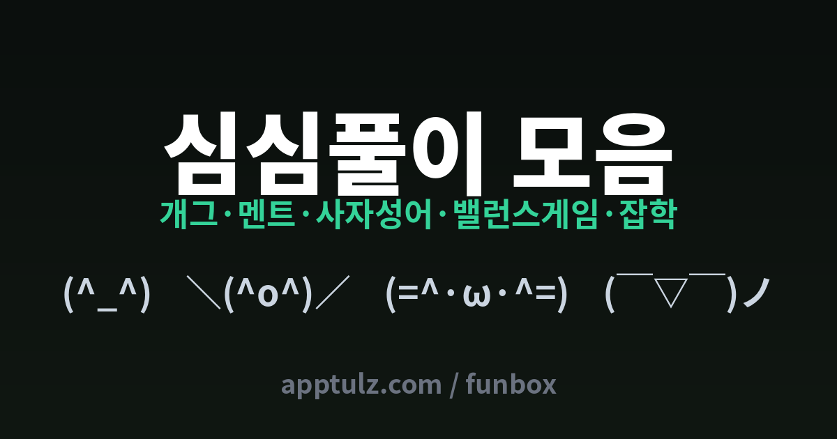 심심풀이 모음