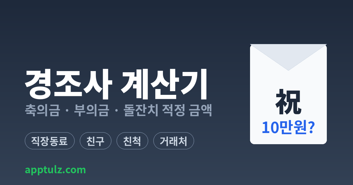 경조사 계산기