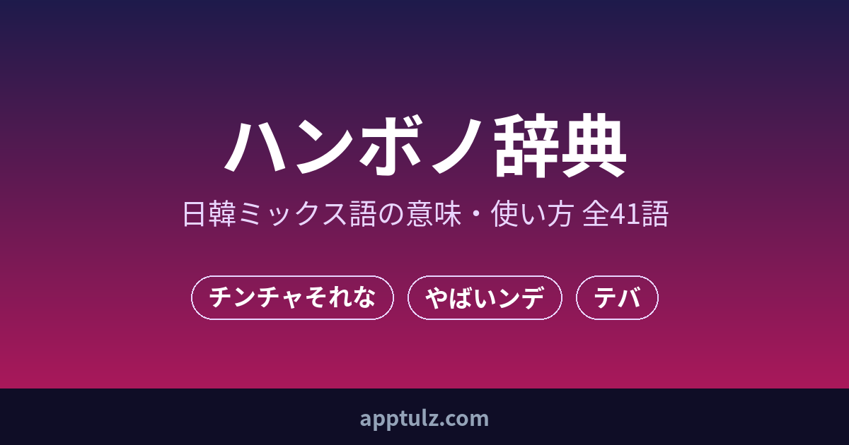 한본어 사전 (ハンボノ辞典)