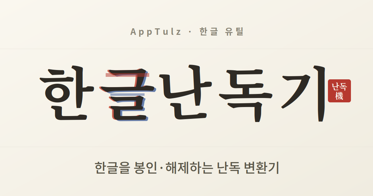 한글 난독기