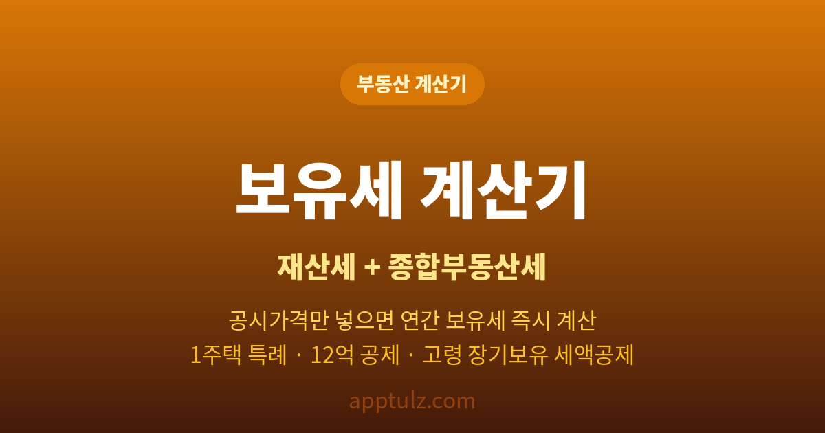 보유세 계산기