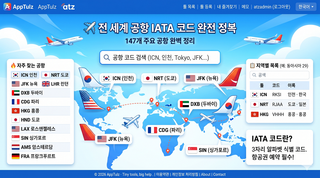 공항 IATA 코드
