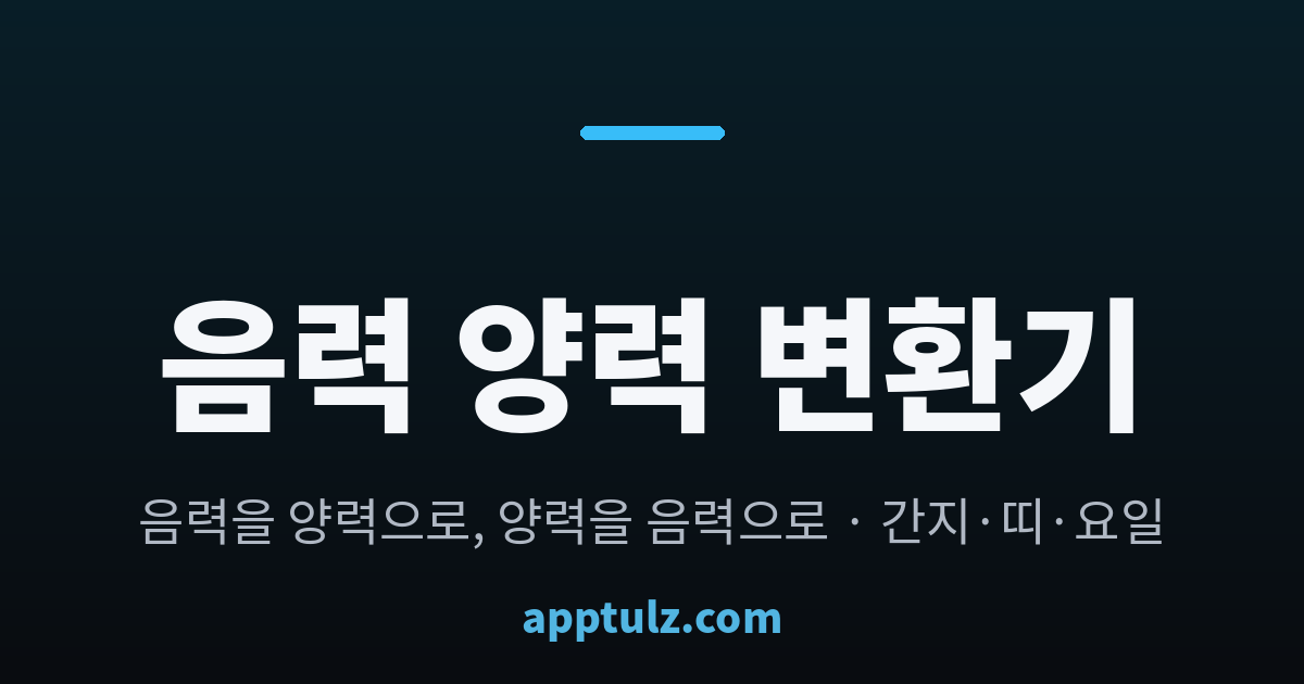 음력 양력 변환기