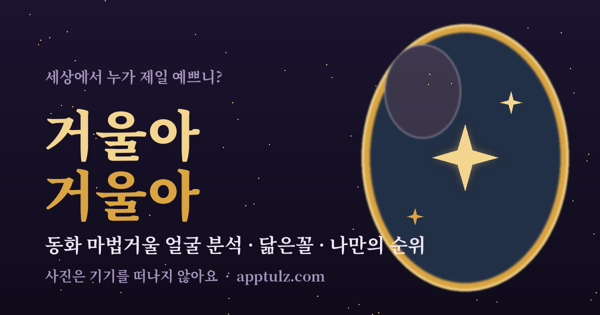 거울아 거울아