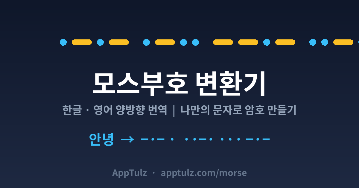 모스부호 변환기