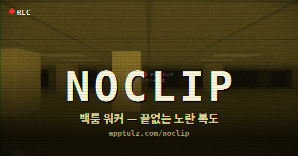 노클립 — 백룸 워커