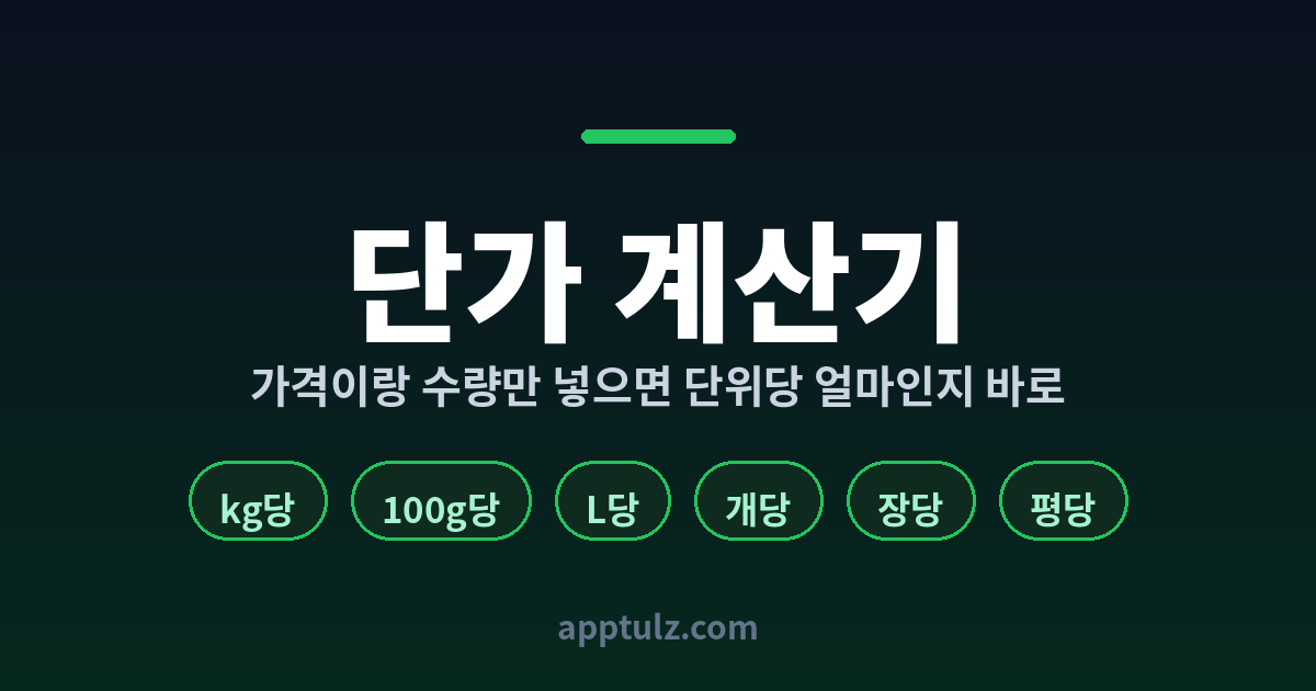 단가 계산기