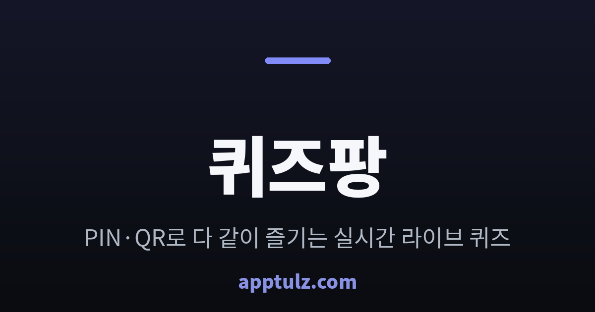 퀴즈팡