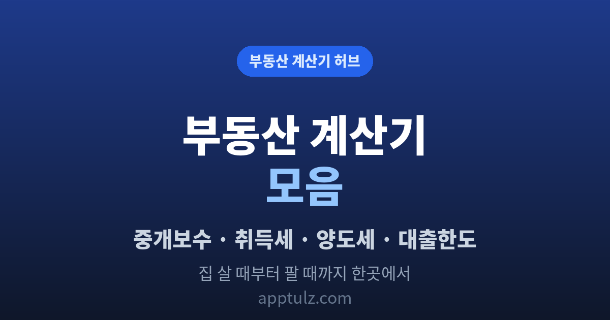 부동산 계산기 모음