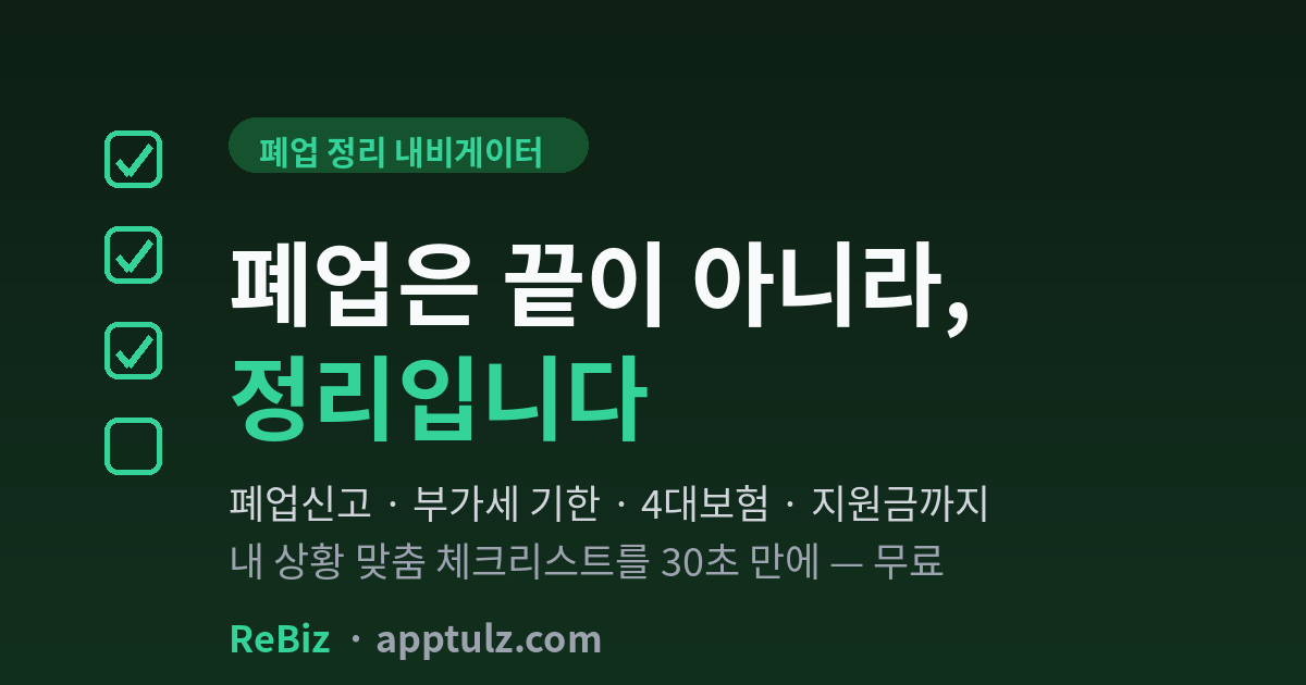 ReBiz 폐업 정리 내비게이터
