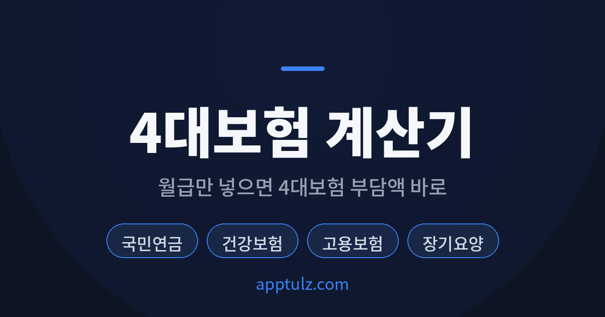 4대보험 계산기