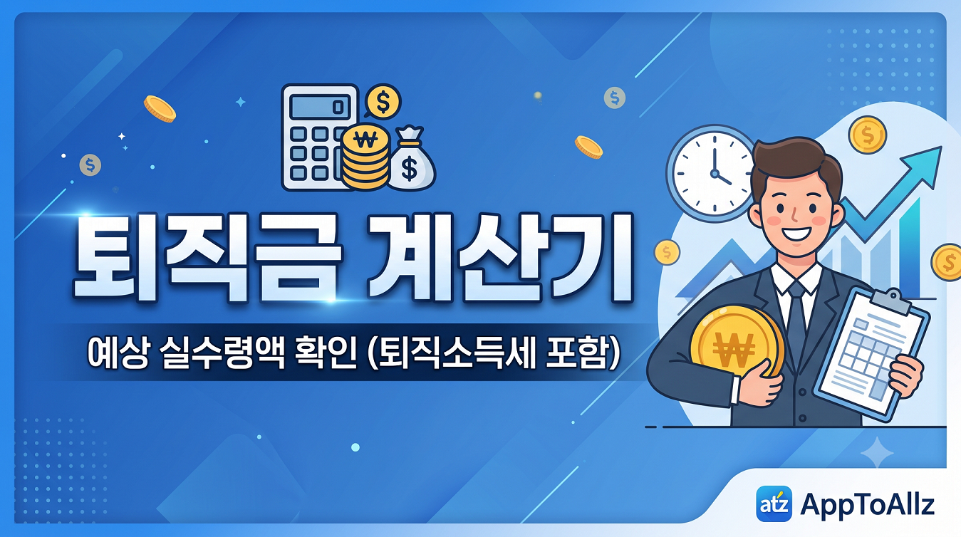 퇴직금 계산기