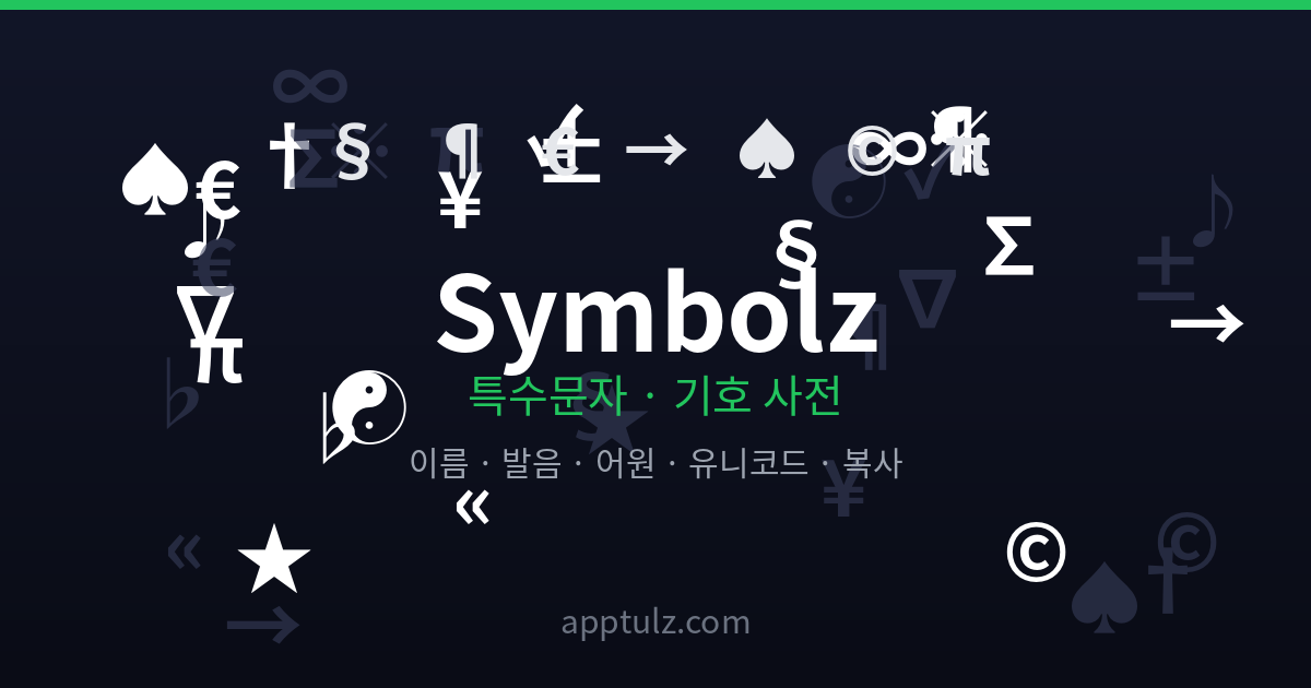 Symbolz 특수문자 사전