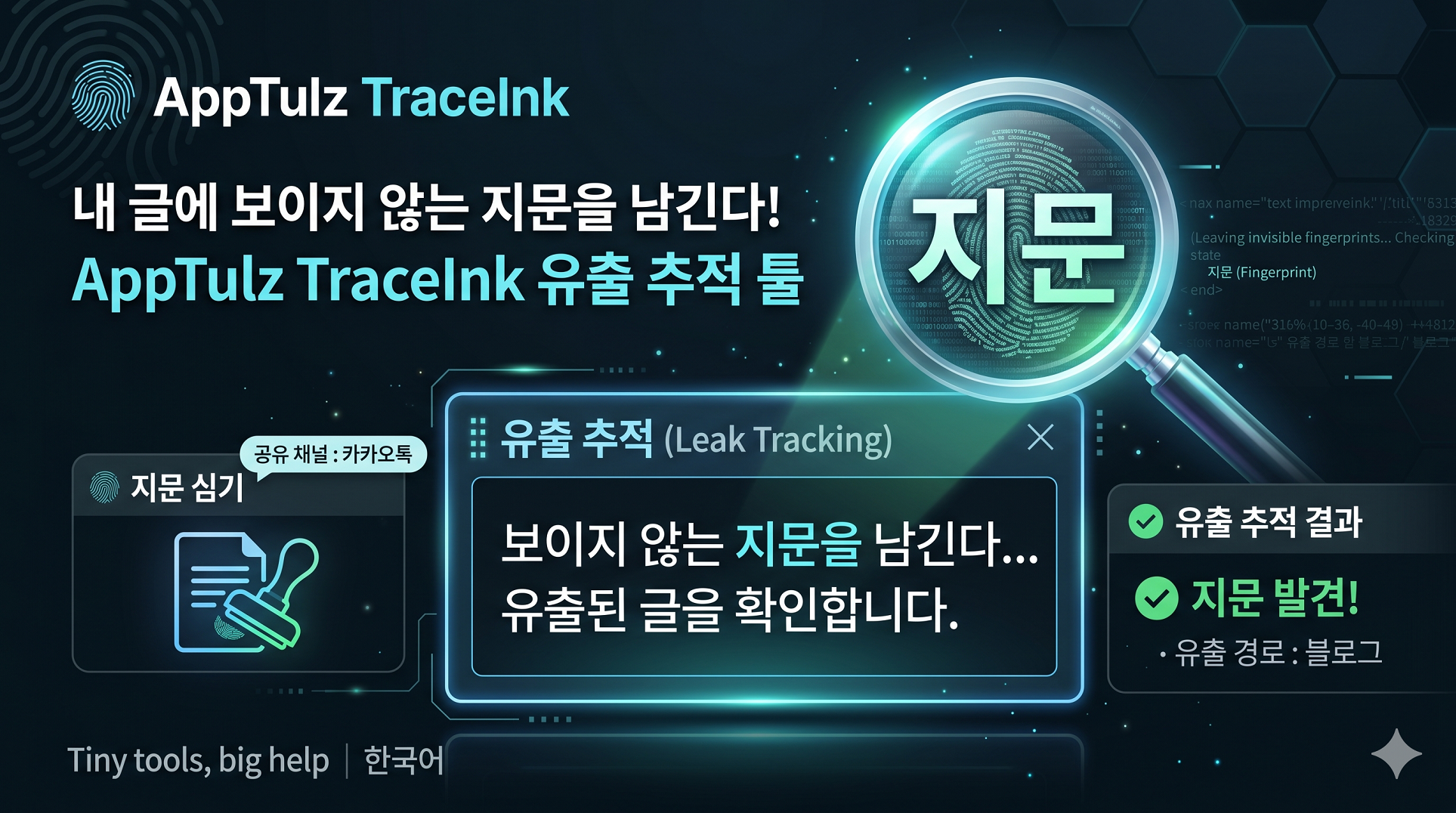 TraceInk — 내 글 유출 추적기