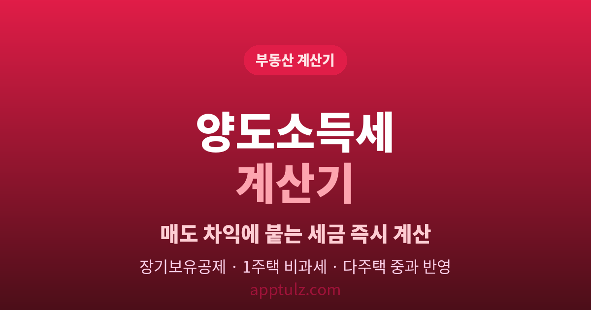 양도소득세 계산기