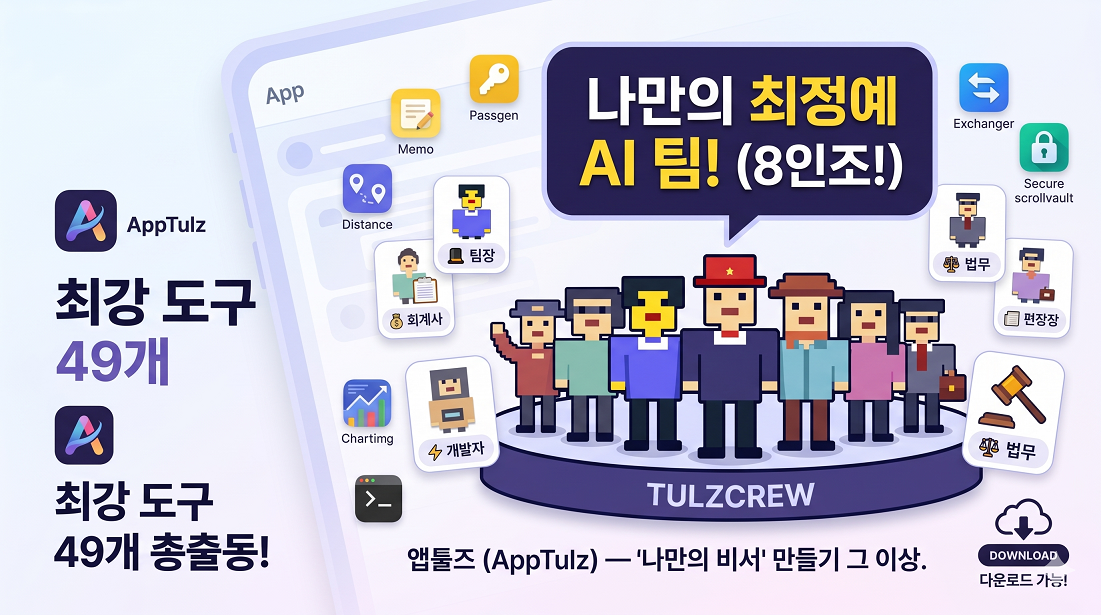 TulzMate — 나만의 AppTulz 비서