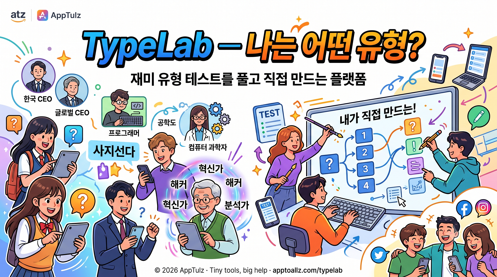 TypeLab — 나는 어떤 유형?
