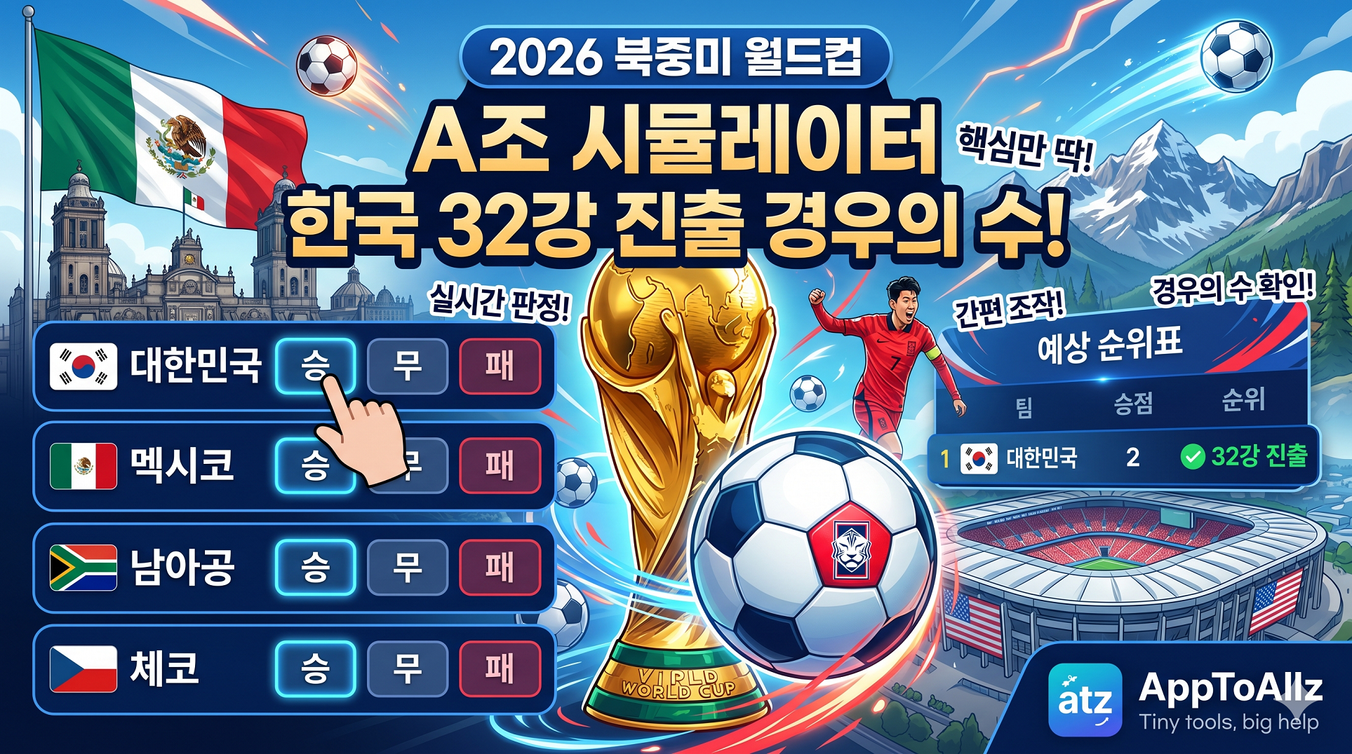 월드컵 한국 32강 경우의 수