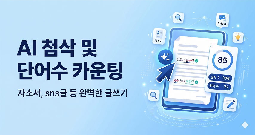 AI 첨삭 · 글자 수 세기