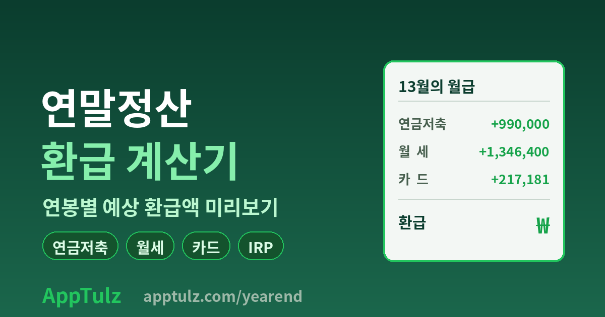 연말정산 환급 계산기