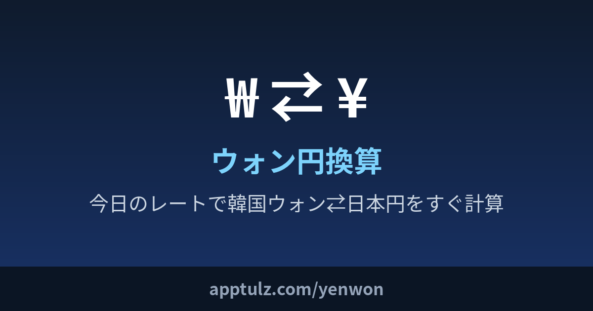 ウォン円換算 (일본용 환율)